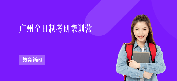 廣州全日制考研集訓營