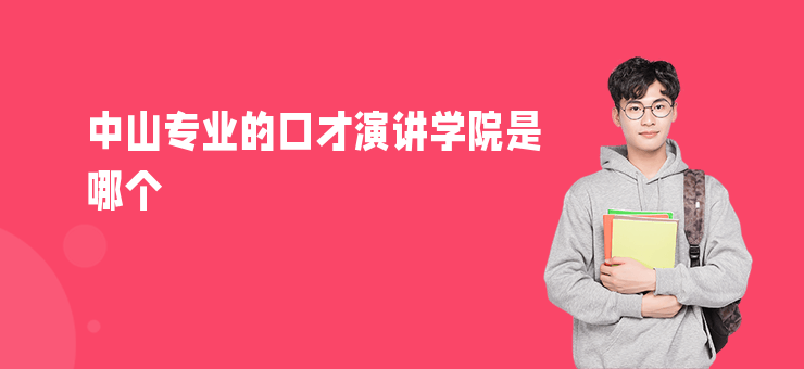 中山專業的口才演講學院是哪個
