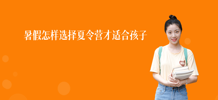 暑假怎樣選擇夏令營才適合孩子