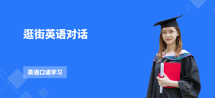 逛街英語對話