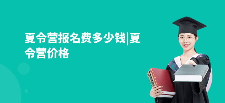 夏令營報名費多少錢|夏令營價格