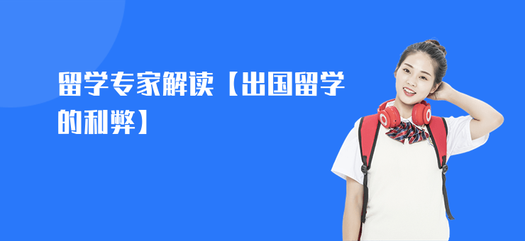 留學專家解讀【出國留學的利弊】