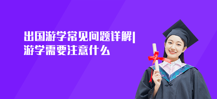出國游學常見問題詳解|游學需要注意什么
