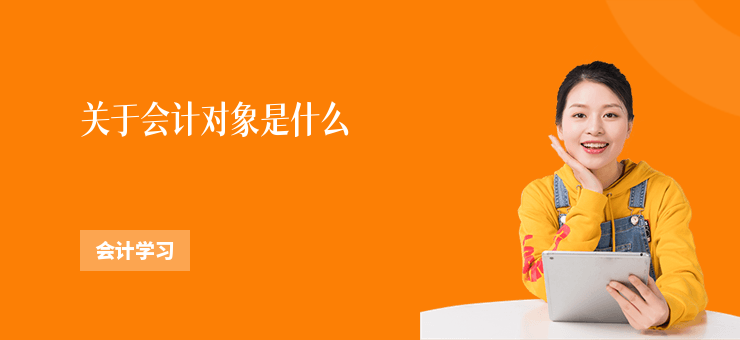 關于會計對象是什么