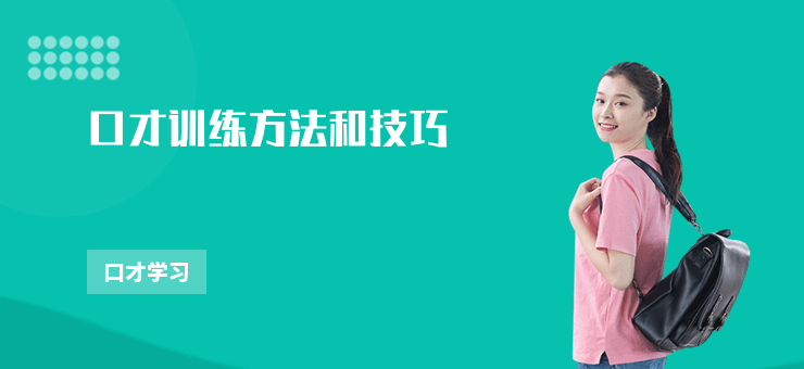 口才訓練方法和技巧