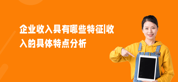 企業收入具有哪些特征|收入的具體特點分析