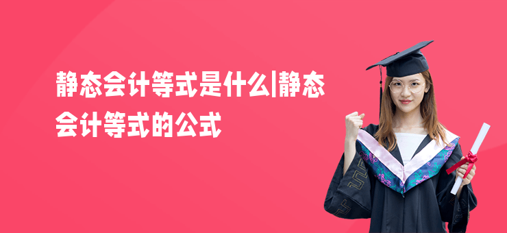 靜態會計等式是什么|靜態會計等式的公式
