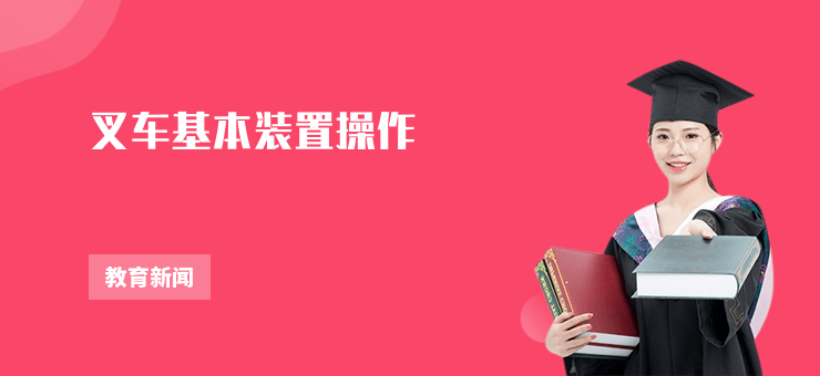 叉車(chē)基本裝置操作