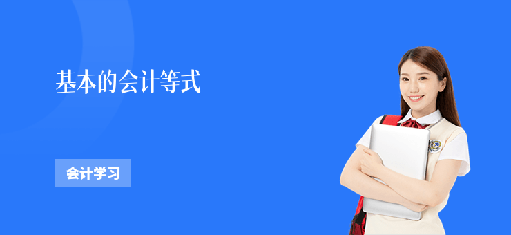 基本的會計等式