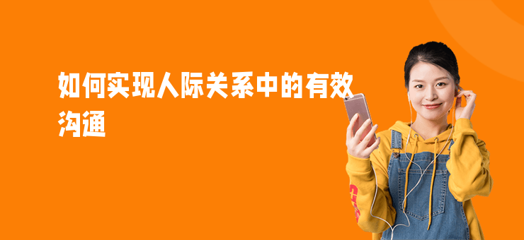 如何實現人際關系中的有效溝通