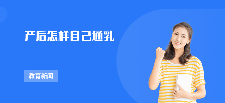 產后怎樣自己通乳