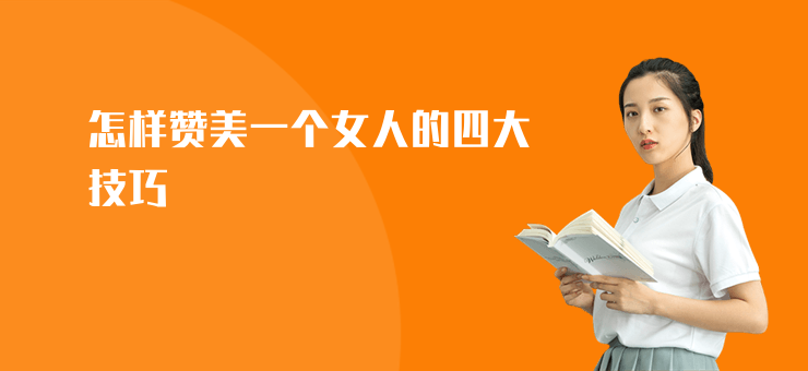 怎樣贊美一個女人的四大技巧
