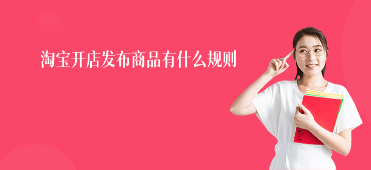 淘寶開店發布商品有什么規則