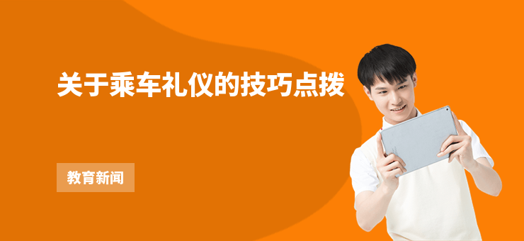關(guān)于乘車禮儀的技巧點(diǎn)撥