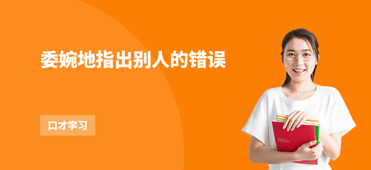 委婉地指出別人的錯誤