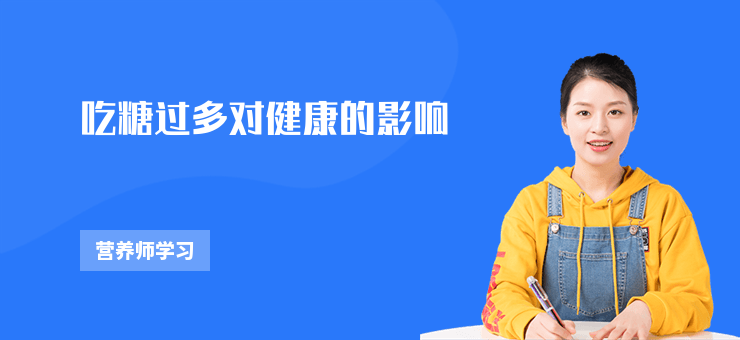 吃糖過多對健康的影響