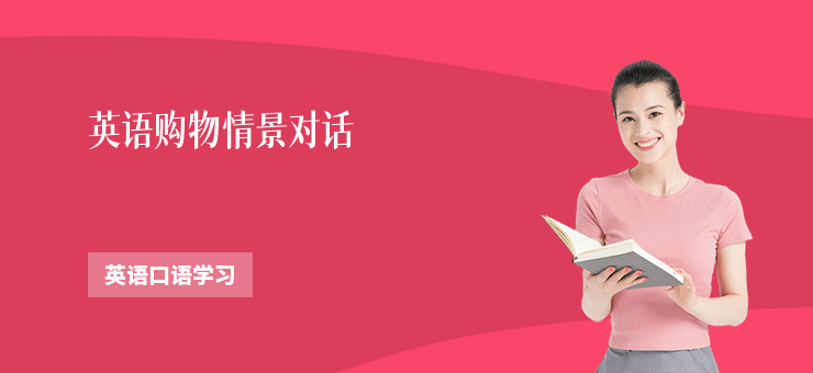 英語購物情景對話
