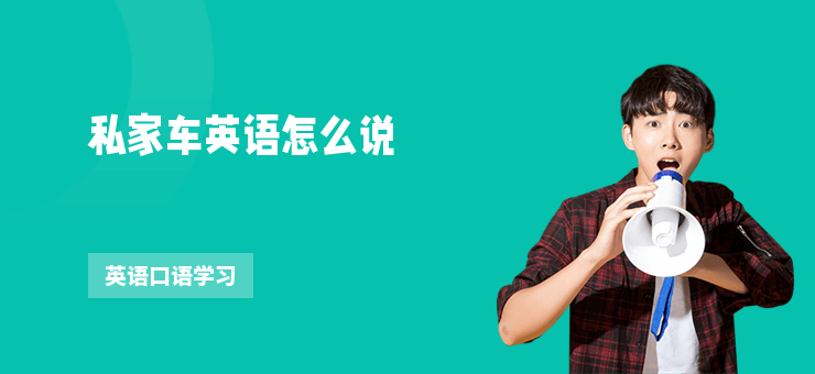 私家車英語怎么說