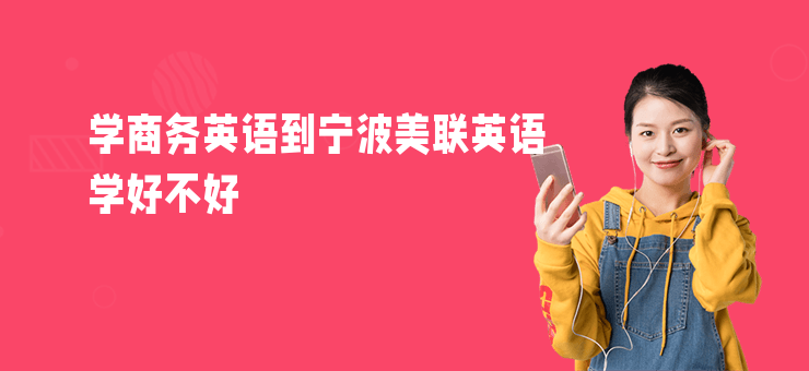 學商務英語到寧波美聯英語學好不好