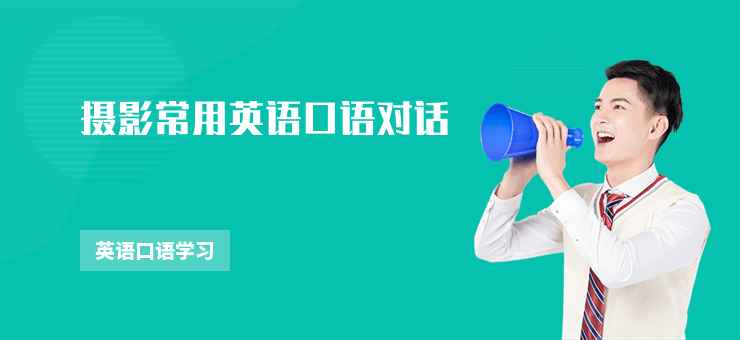 攝影常用英語口語對話