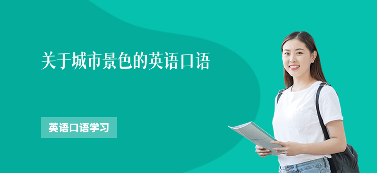 關于城市景色的英語口語