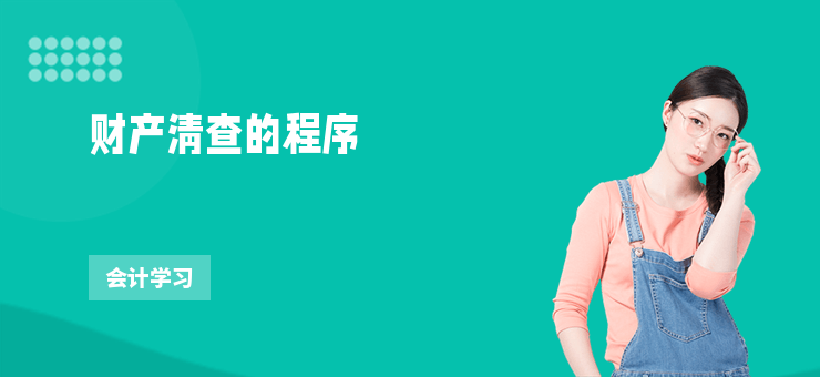 財產清查的程序
