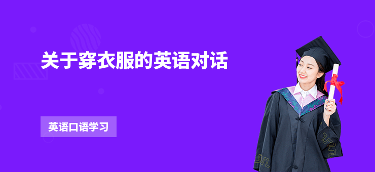 關于穿衣服的英語對話