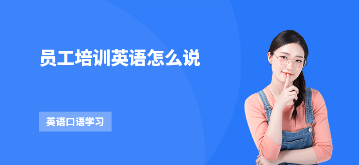 員工培訓(xùn)英語(yǔ)怎么說(shuō)