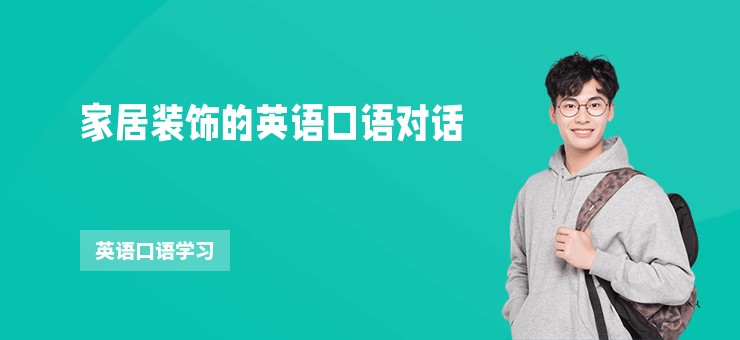 家居裝飾的英語口語對話