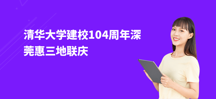 清華大學建校104周年深莞惠三地聯慶