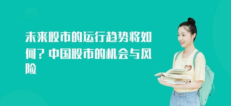 未來股市的運行趨勢將如何？中國股市的機會與風險