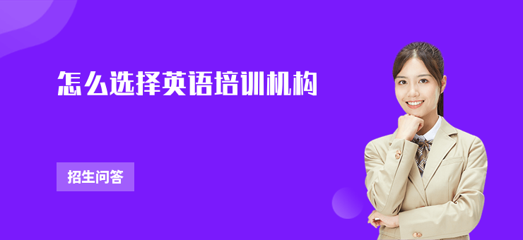 怎么選擇英語培訓機構