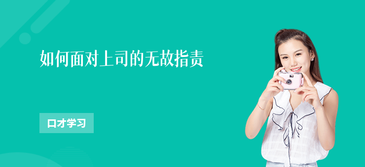如何面對上司的無故指責