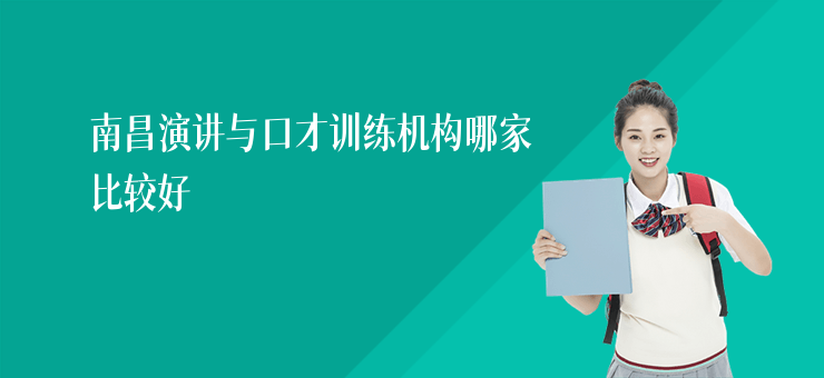南昌演講與口才訓練機構哪家比較好