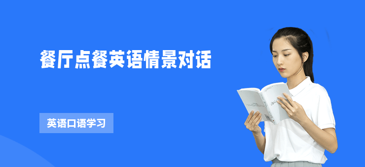 餐廳點餐英語情景對話