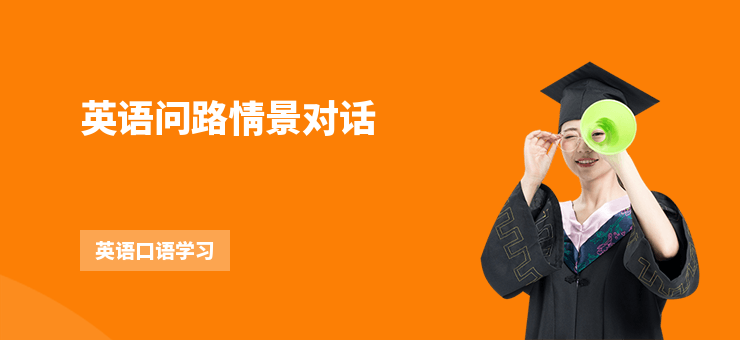 英語問路情景對話