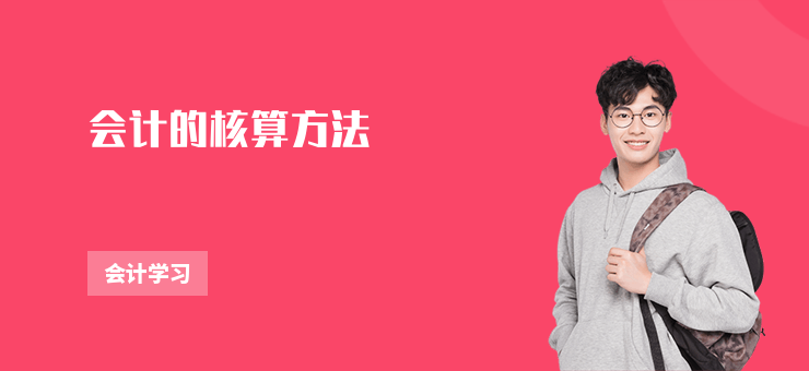 會計的核算方法