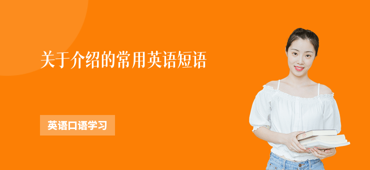 關于介紹的常用英語短語