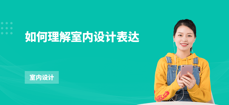 如何理解室內設計表達