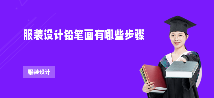 服裝設計鉛筆畫有哪些步驟