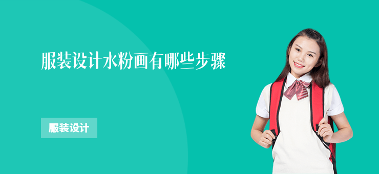 服裝設計水粉畫有哪些步驟