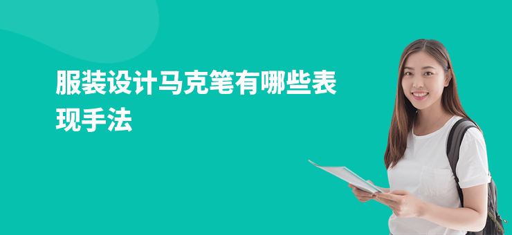 服裝設(shè)計馬克筆有哪些表現(xiàn)手法