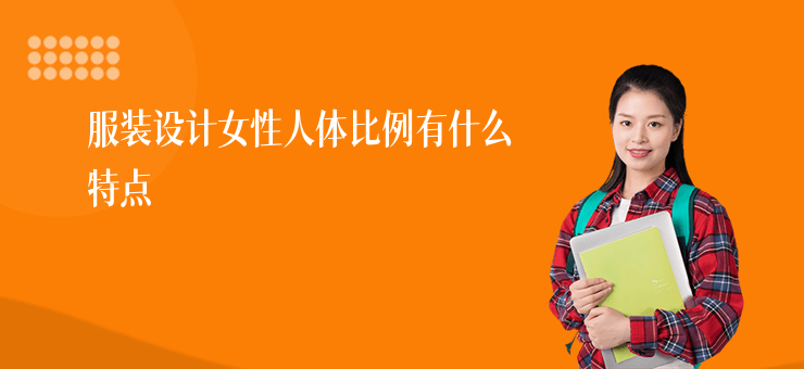 服裝設計女性人體比例有什么特點