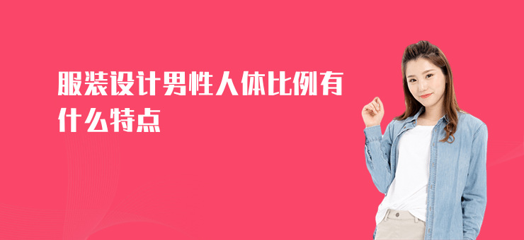 服裝設計男性人體比例有什么特點