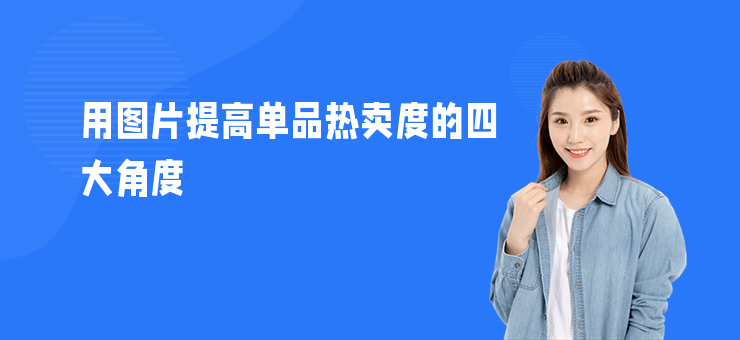 用圖片提高單品熱賣度的四大角度