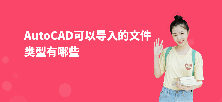 AutoCAD可以導入的文件類型有哪些