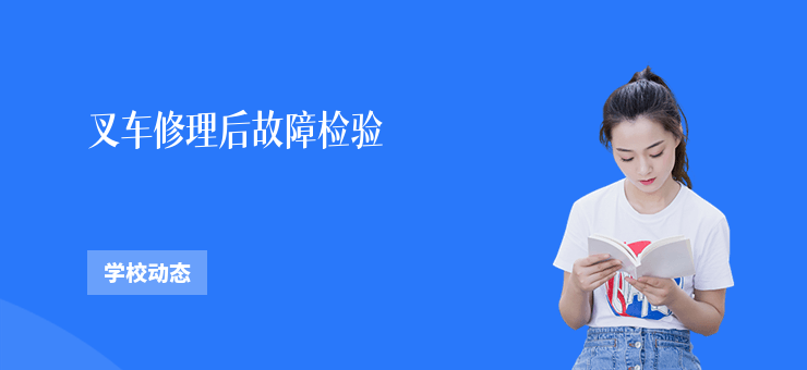 叉車修理后故障檢驗
