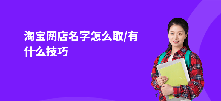 淘寶網(wǎng)店名字怎么取,有什么技巧