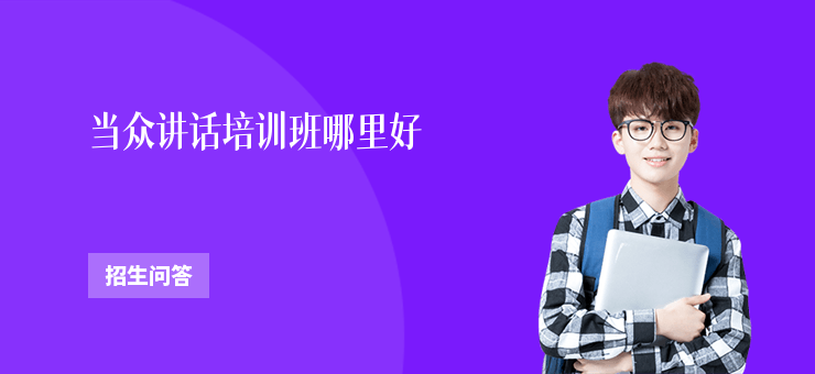 當眾講話培訓班哪里好