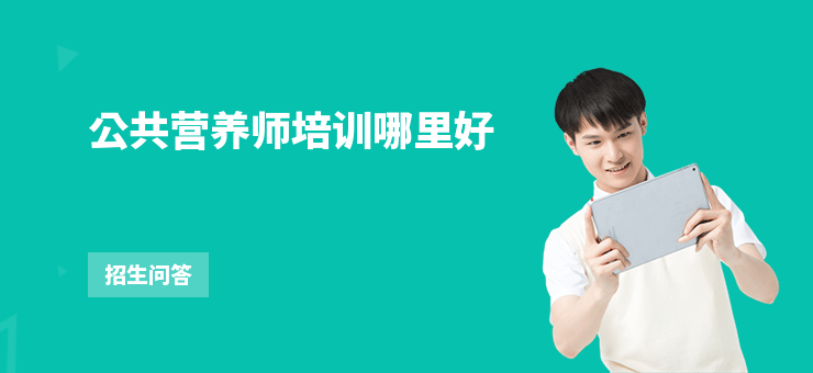 公共營養師培訓哪里好